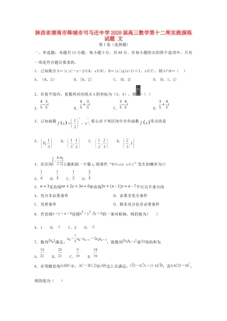 高三数学第十二周实践演练考试卷 文考试卷