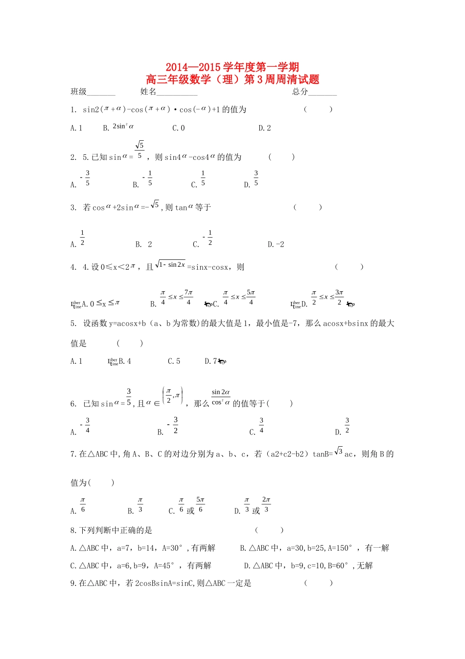 高三数学上学期9月第三周周考考试卷 理新人教A版考试卷_第1页