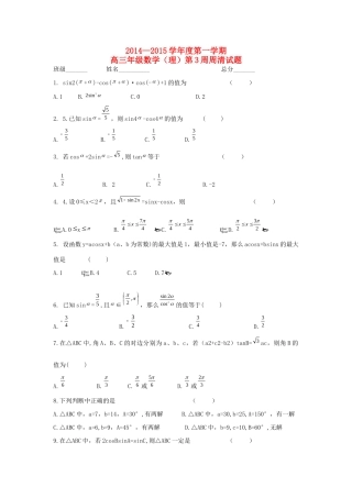 高三数学上学期9月第三周周考考试卷 理新人教A版考试卷