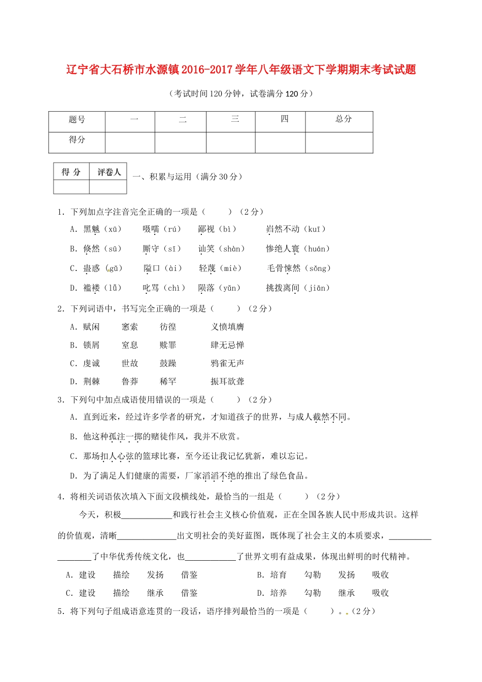 辽宁省大石桥市水源镇 八年级语文下学期期末考试考试卷_第1页