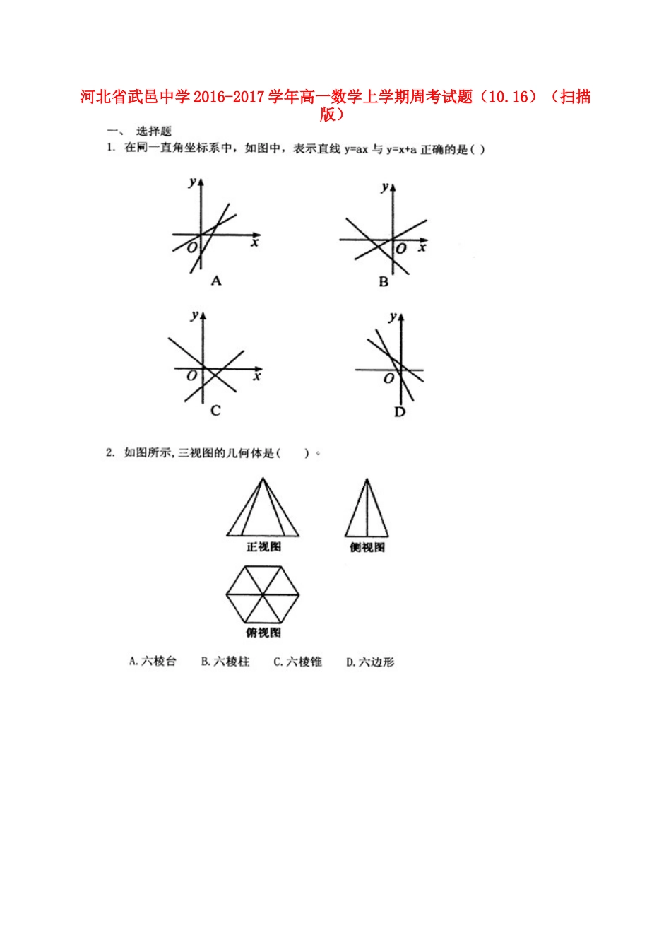 高一数学上学期周考考试卷(1016)(扫描版)考试卷_第1页