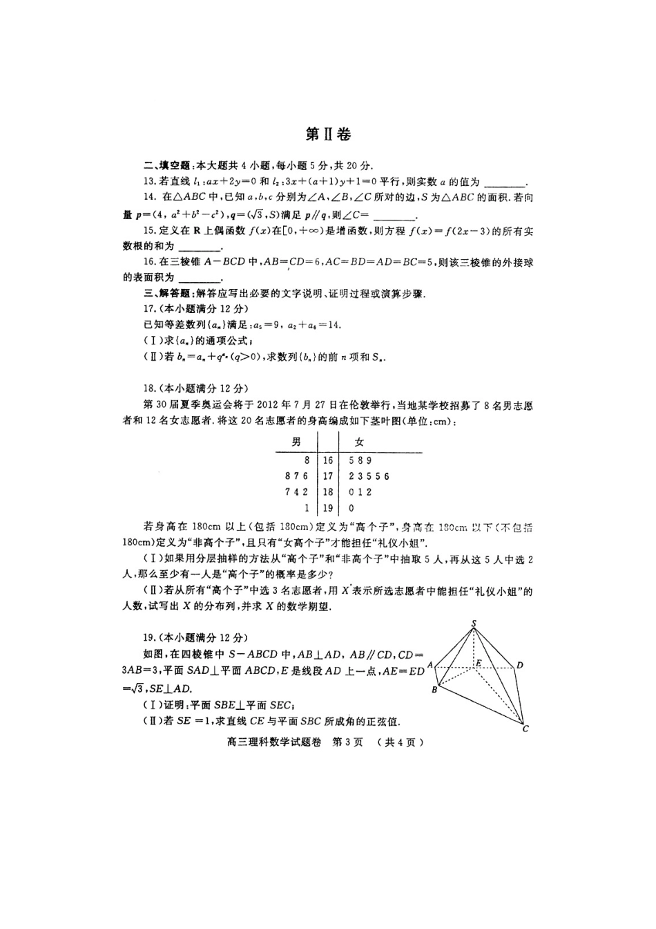 高三数学第一次质量预测考试卷 理(扫描版)新人教A版考试卷_第3页