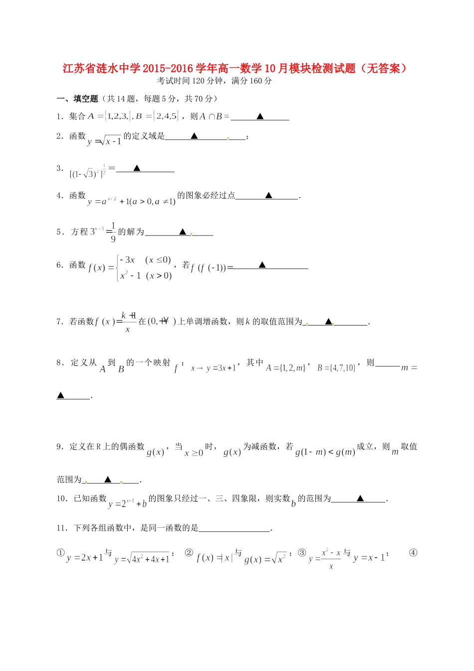 高一数学10月模块检测考试卷(无答案)考试卷_第1页