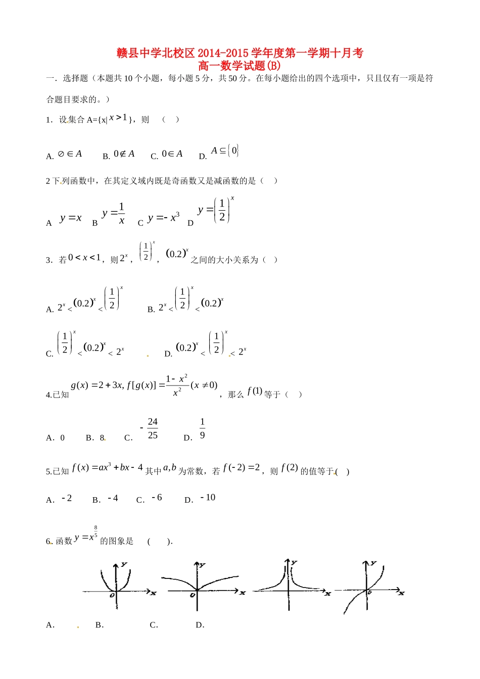 高一数学上学期10月月考考试卷(B卷，无答案)考试卷_第1页