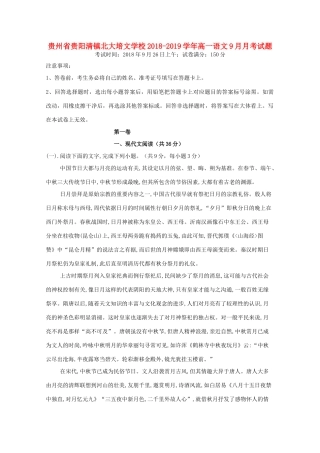 贵州省贵阳清镇北大培文学校_高一语文9月月考考试卷