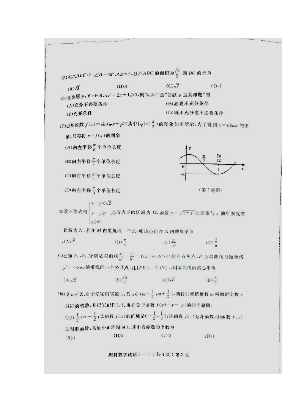 高三数学5月自测打靶考试卷 理(扫描版)考试卷_第2页