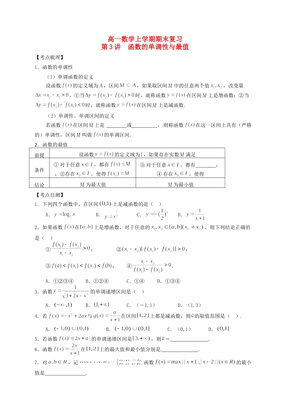 高一数学上学期期末复习 第3讲 函数的单调性与最值考试卷_第1页