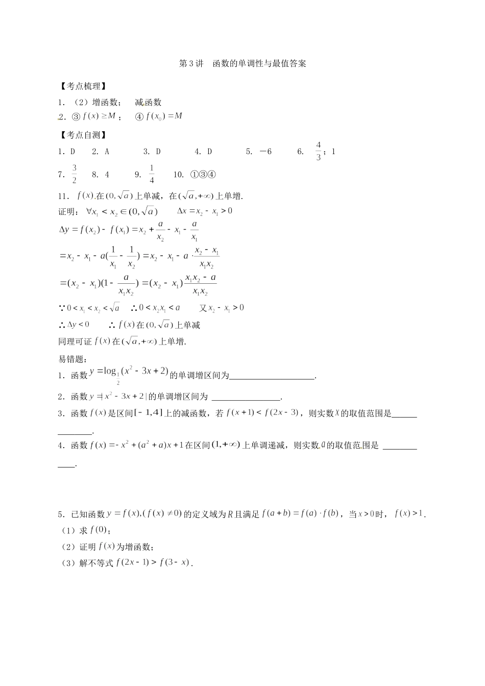 高一数学上学期期末复习 第3讲 函数的单调性与最值考试卷_第3页