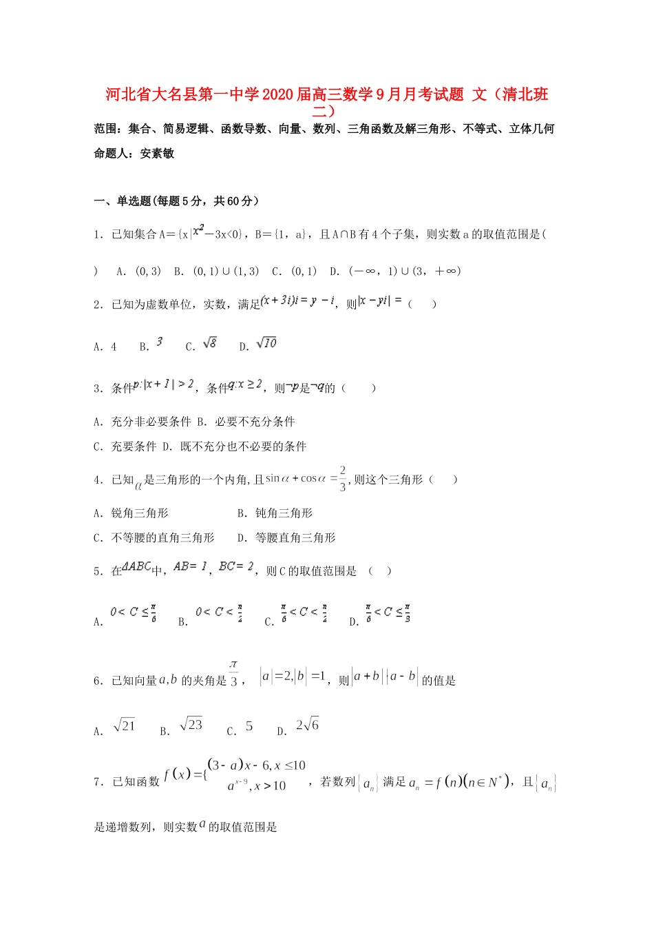 高三数学9月月考考试卷 文(清北班二)考试卷_第1页