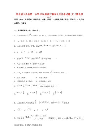 高三数学9月月考考试卷 文(清北班二)考试卷