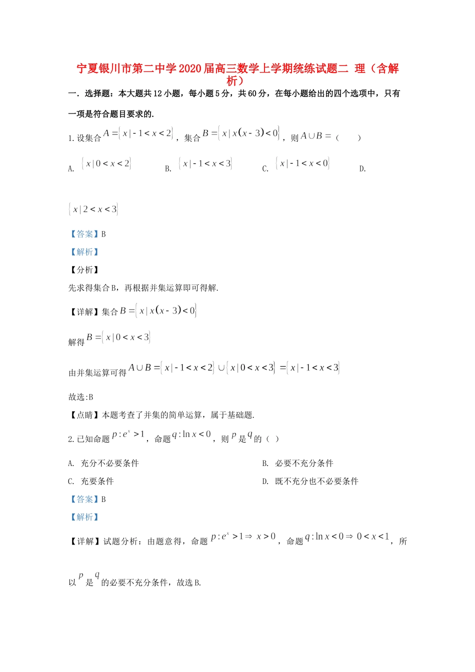 高三数学上学期统练考试卷二 理考试卷_第1页