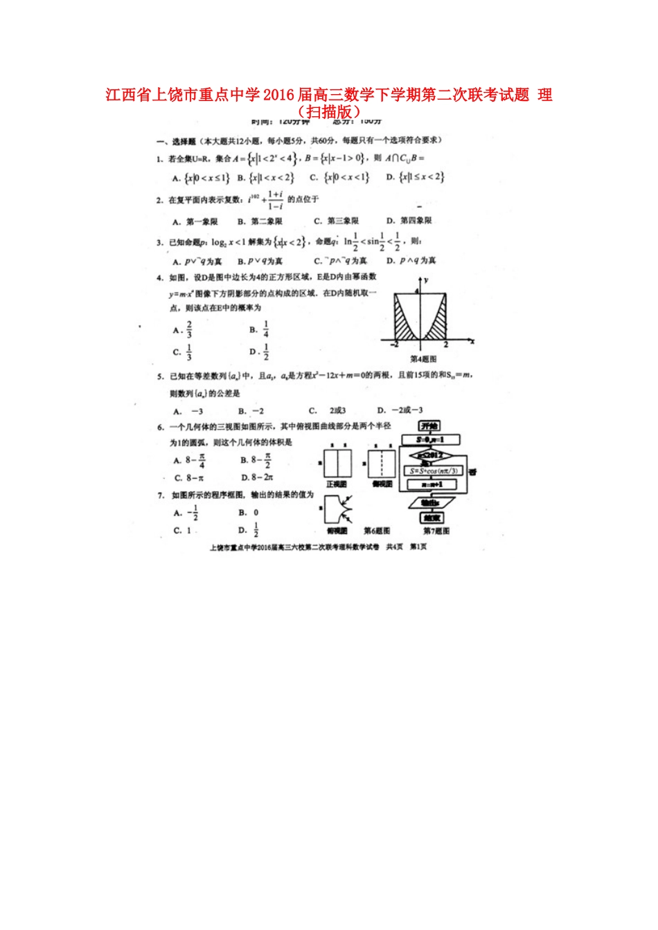 高三数学下学期第二次联考考试卷 理(扫描版)考试卷_第1页