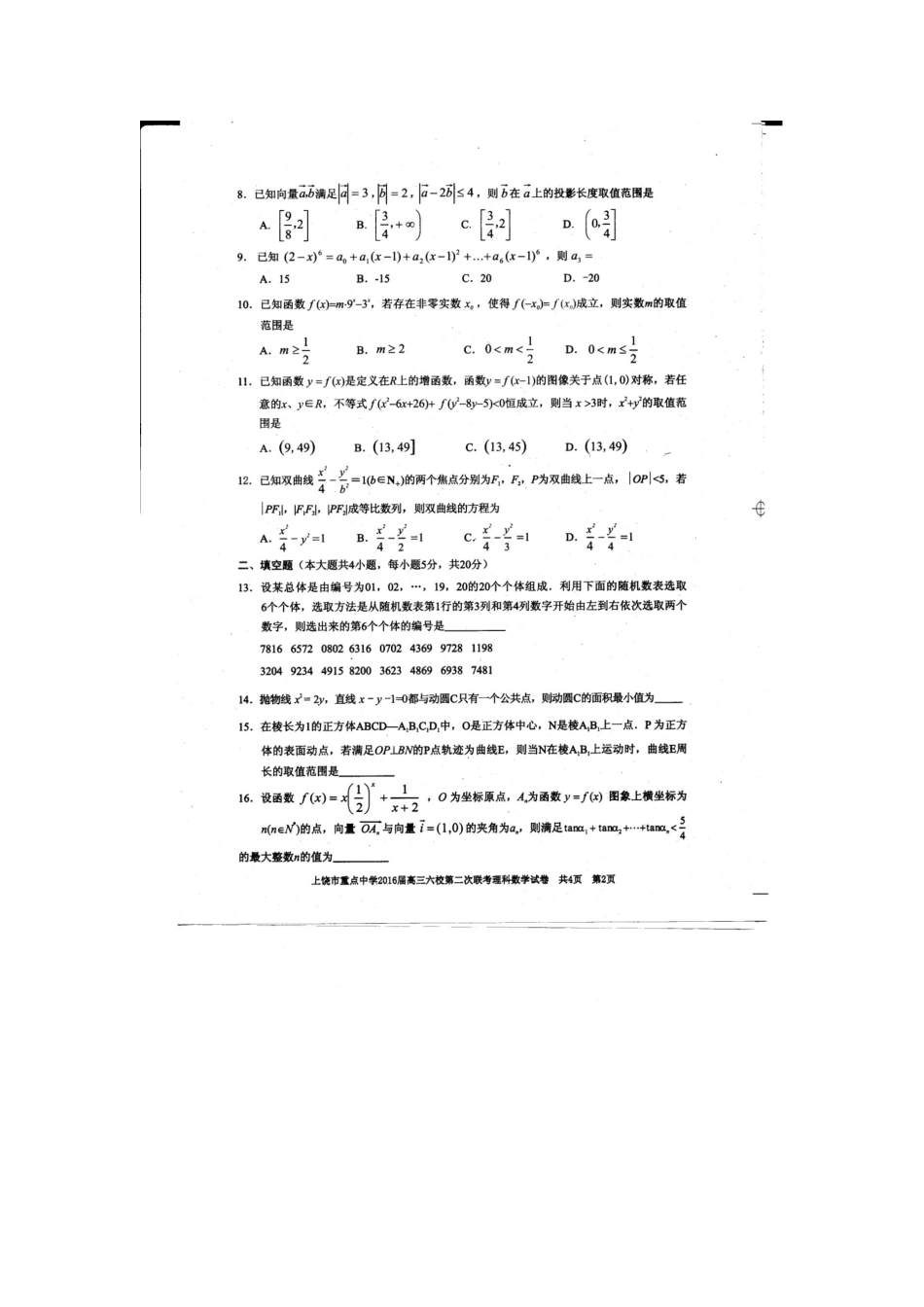 高三数学下学期第二次联考考试卷 理(扫描版)考试卷_第2页