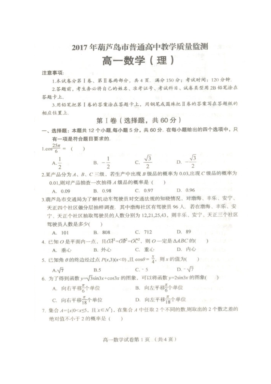 高一数学下学期期末质量监测考试卷 理(扫描版)考试卷_第1页