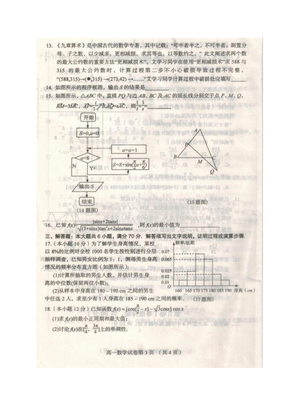 高一数学下学期期末质量监测考试卷 理(扫描版)考试卷_第3页