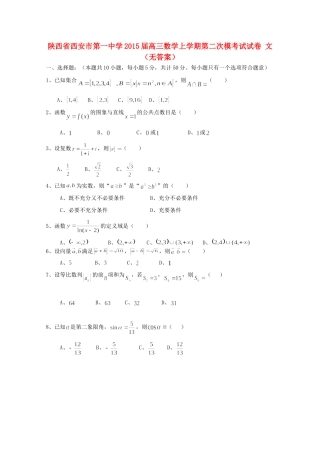 高三数学上学期第二次模考试试卷 文(无答案)考试卷