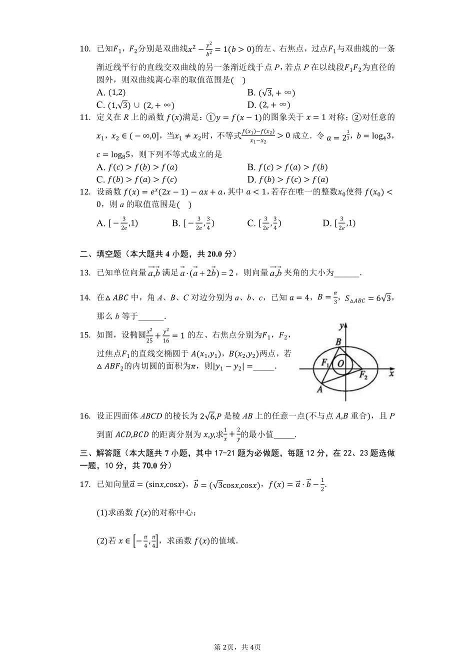 高三数学上学期开学考试(第一次月考)考试卷 理(PDF，无答案)考试卷_第2页