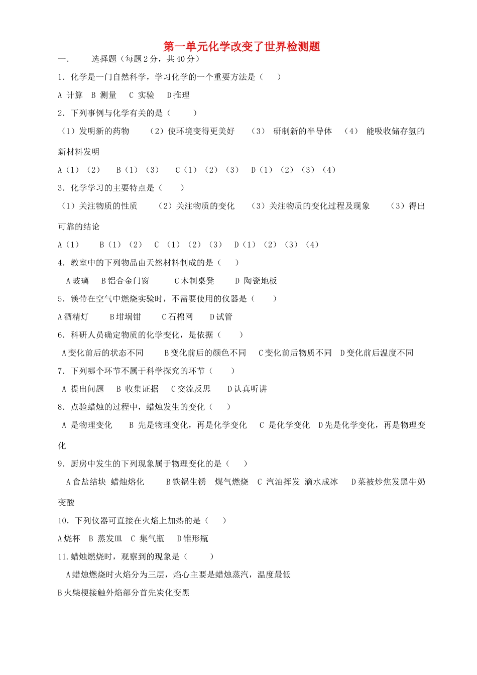 第一单元化学改变了世界检测题考试卷_第1页