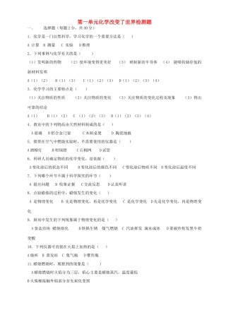 第一单元化学改变了世界检测题考试卷