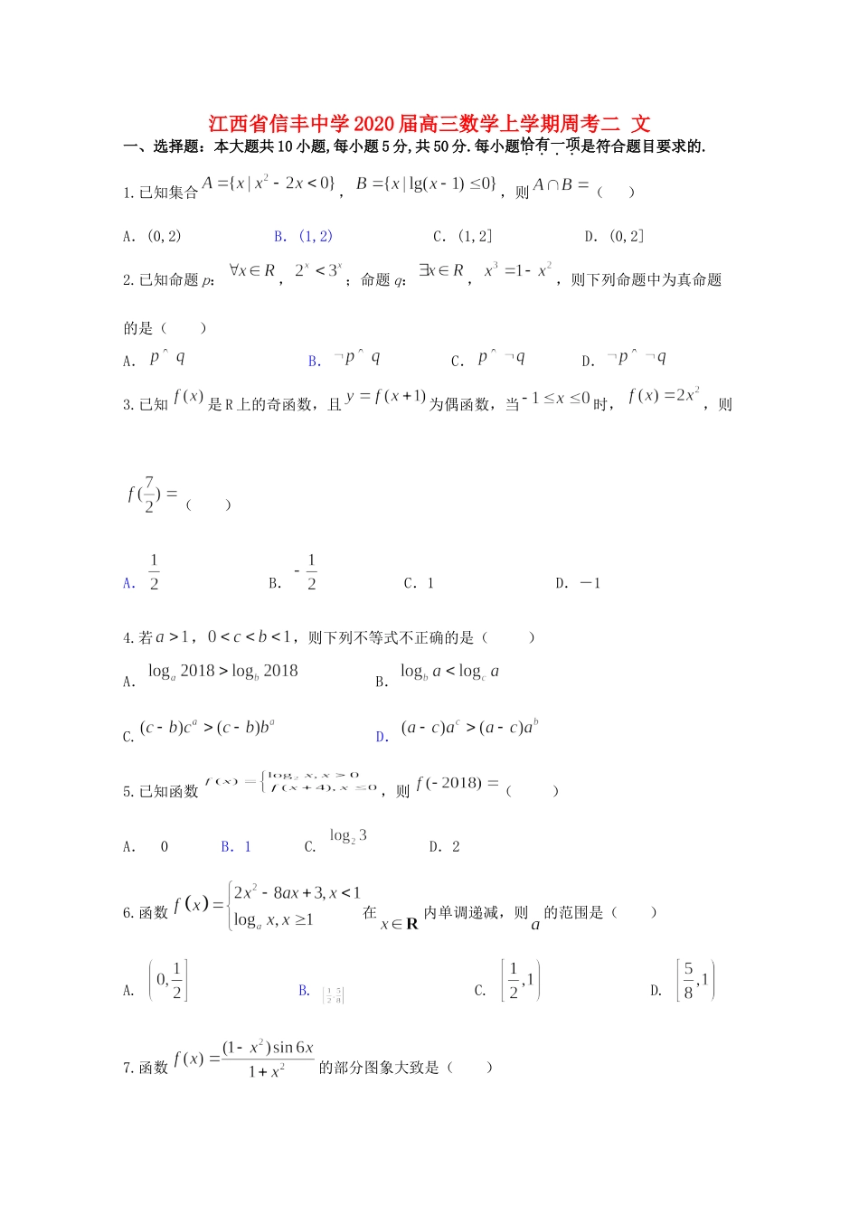 高三数学上学期周考二 文考试卷_第1页