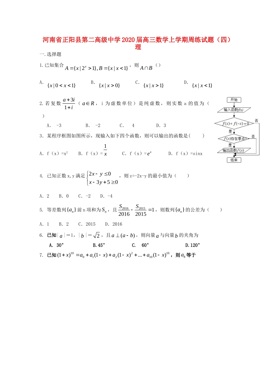 高三数学上学期周练考试卷(四)理考试卷_第1页