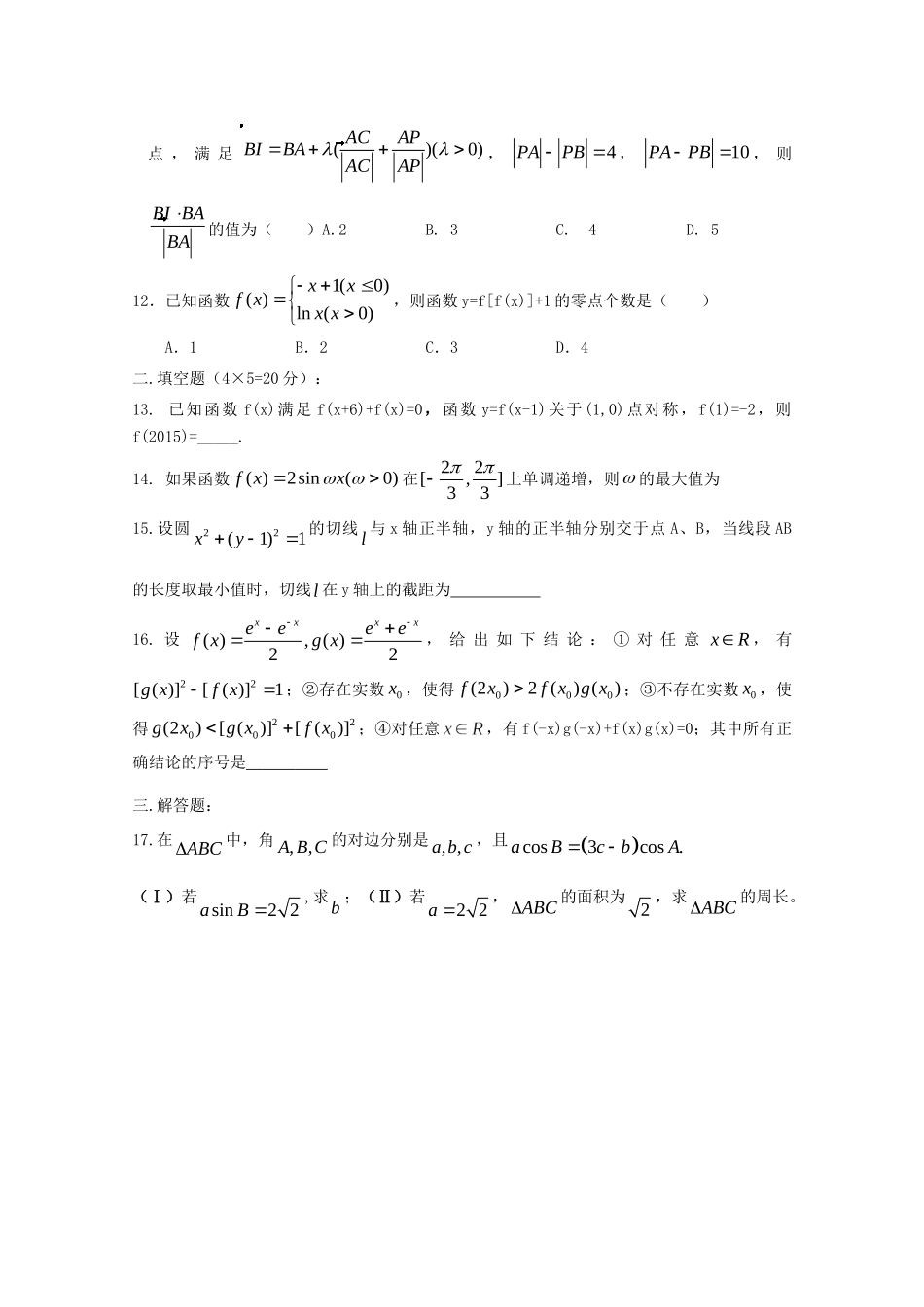 高三数学上学期周练考试卷(四)理考试卷_第3页