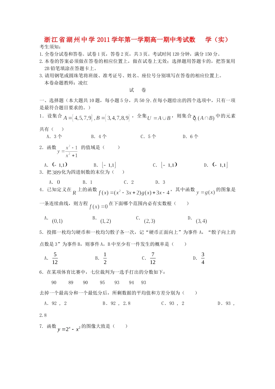 高一数学上学期期中考试(实验班，无答案)考试卷_第1页