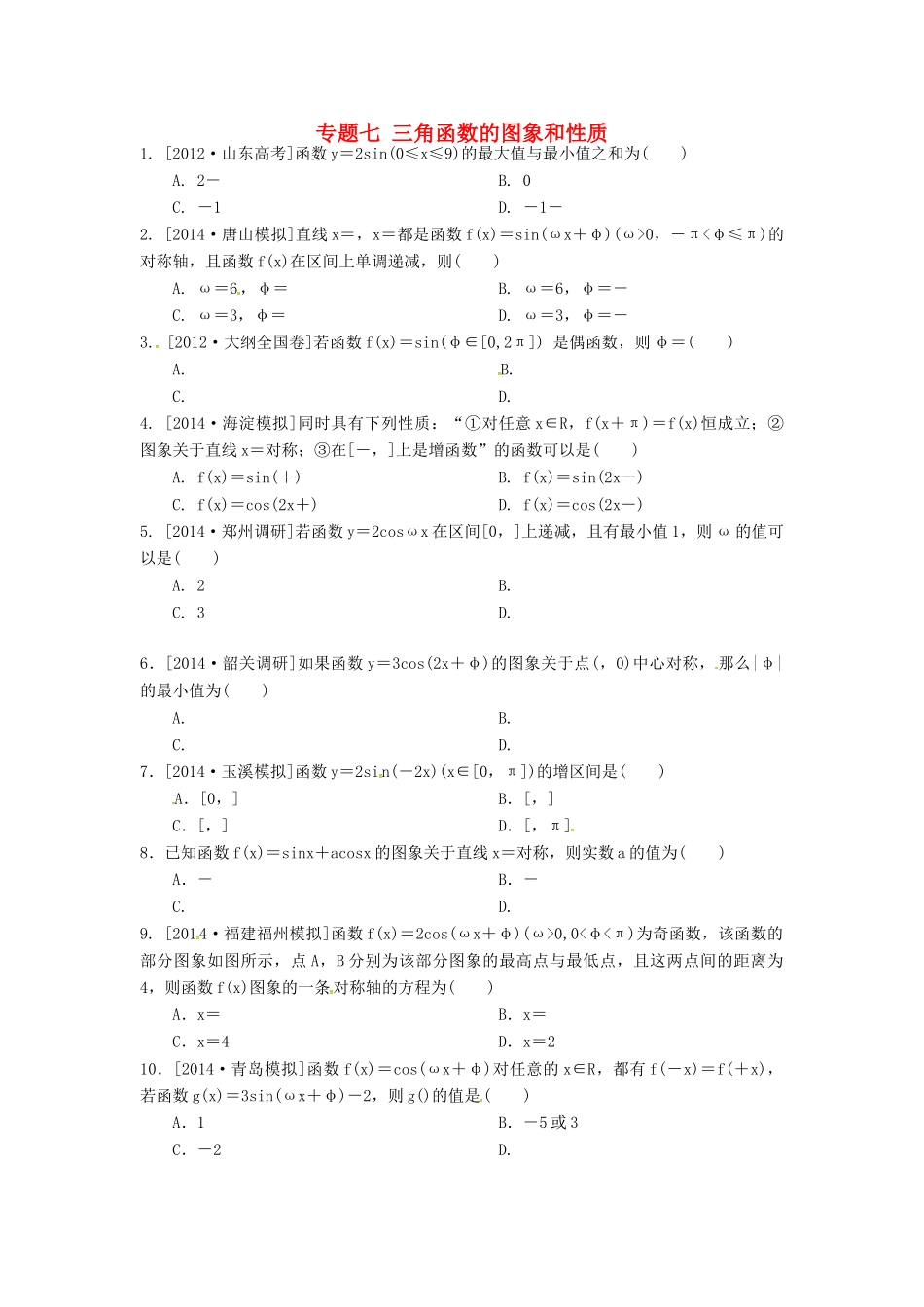 高三数学二轮复习汇编 专题七 三角函数的图象和性质(无答案)考试卷_第1页