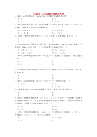 高三数学二轮复习汇编 专题七 三角函数的图象和性质(无答案)考试卷