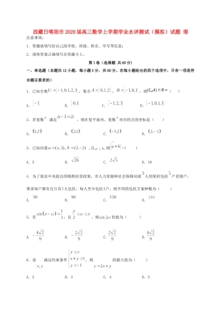 西藏日喀则市高三数学上学期学业水评测试(模拟)考试卷 理考试卷