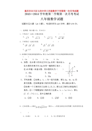 重庆市合川区七间中学八年级数学下学期第一次月考考试卷(无答案)