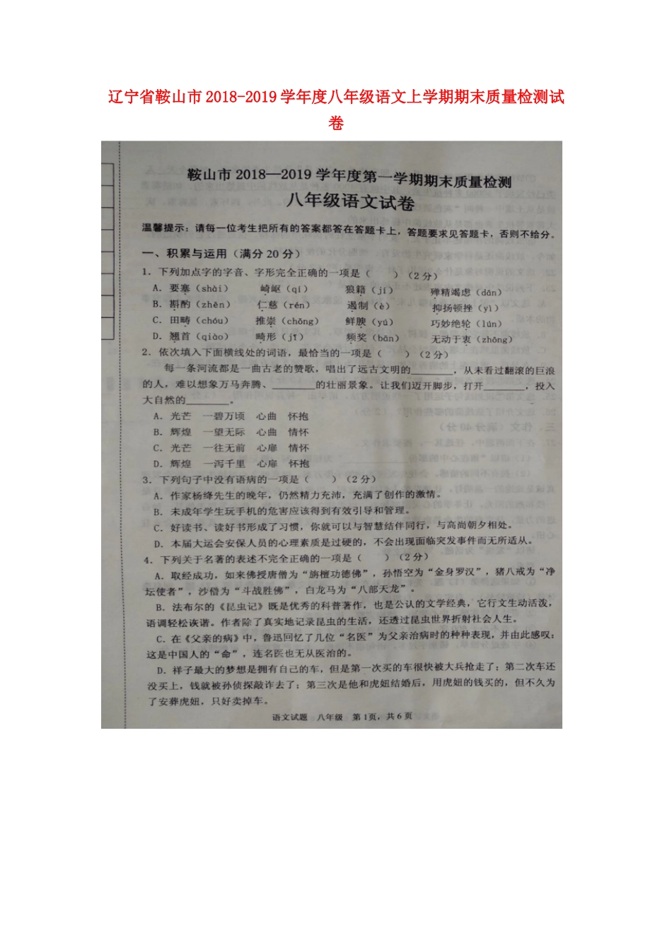 辽宁省鞍山市 八年级语文上学期期末质量检测试卷(扫描版) 新人教版考试卷_第1页