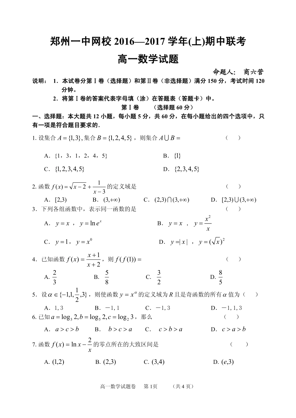 高一上学期期中联考数学考试卷(pdf版)_第1页
