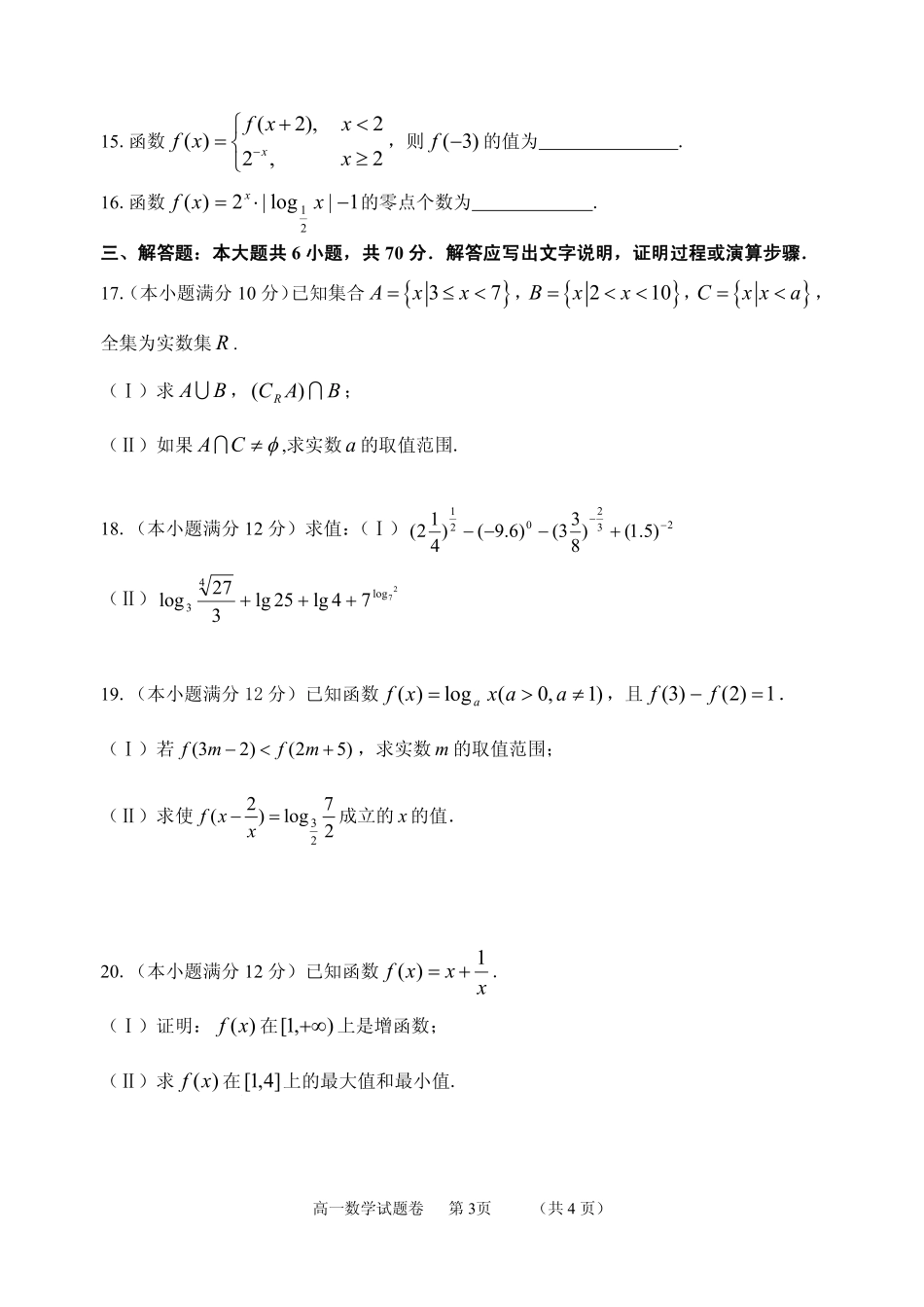 高一上学期期中联考数学考试卷(pdf版)_第3页