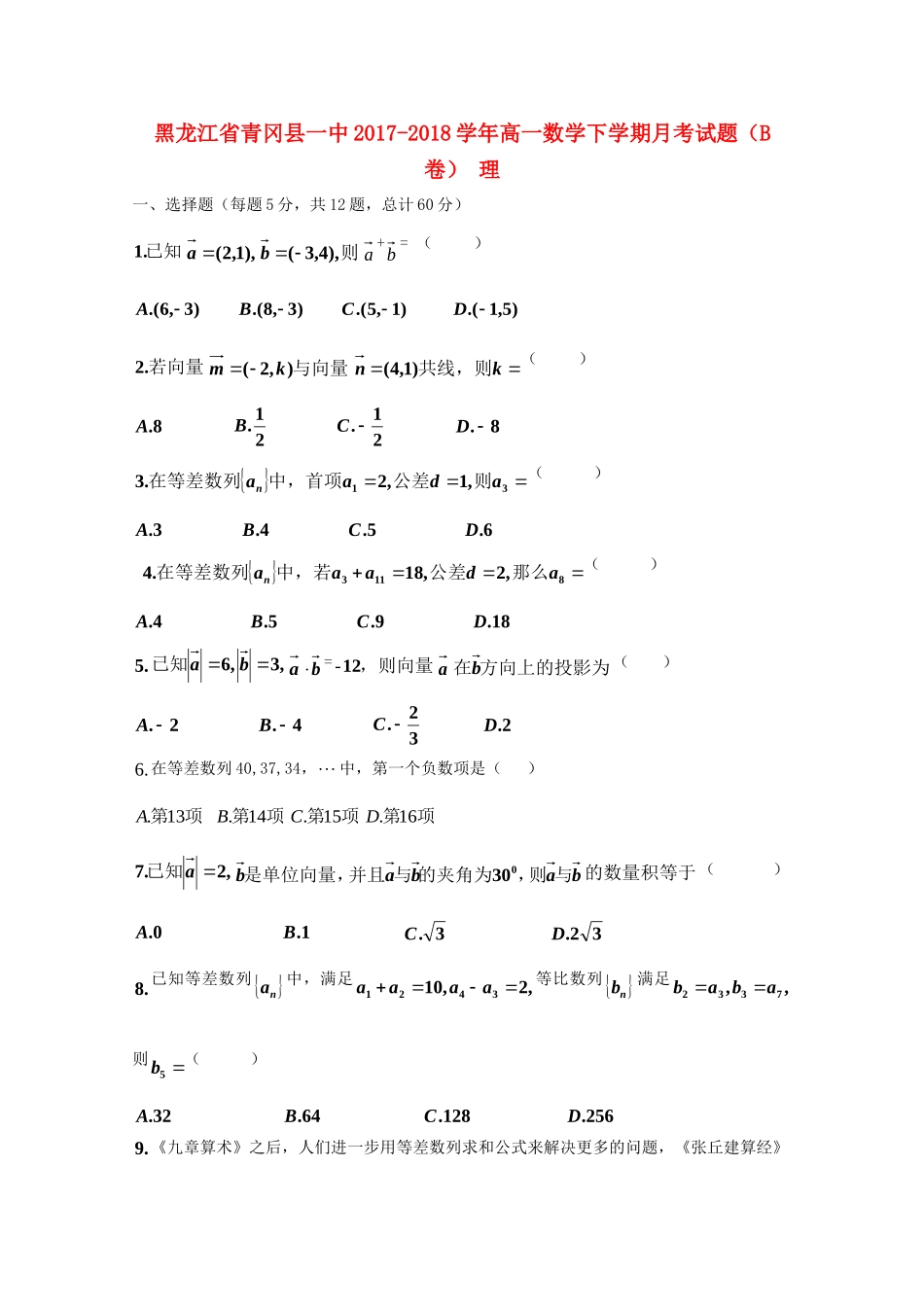 高一数学下学期月考考试卷(B卷) 理(无答案)考试卷_第1页