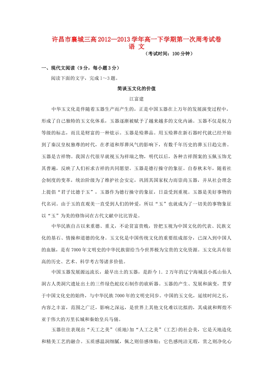 高一语文下学期第一次周考试卷新人教版考试卷_第1页