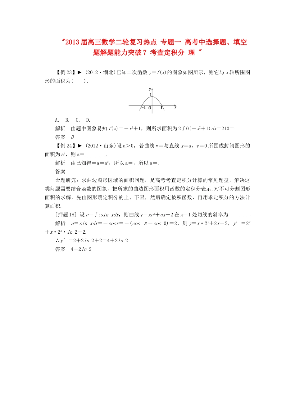 高三数学二轮复习热点 专题一 高考中选择题、填空题解题能力突破7 考查定积分 理 考试卷_第1页