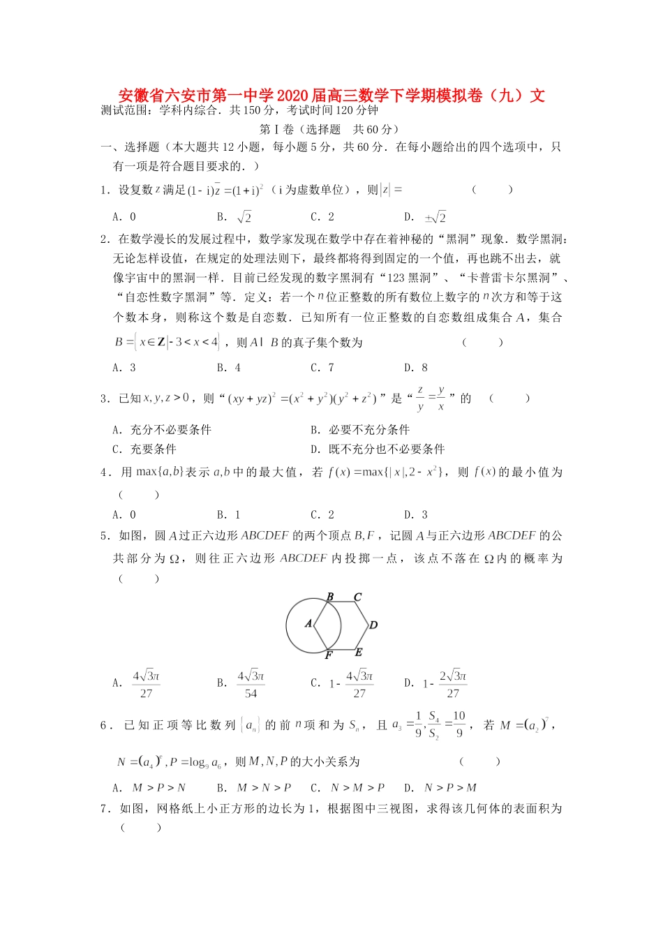 高三数学下学期模拟卷(九)文考试卷_第1页