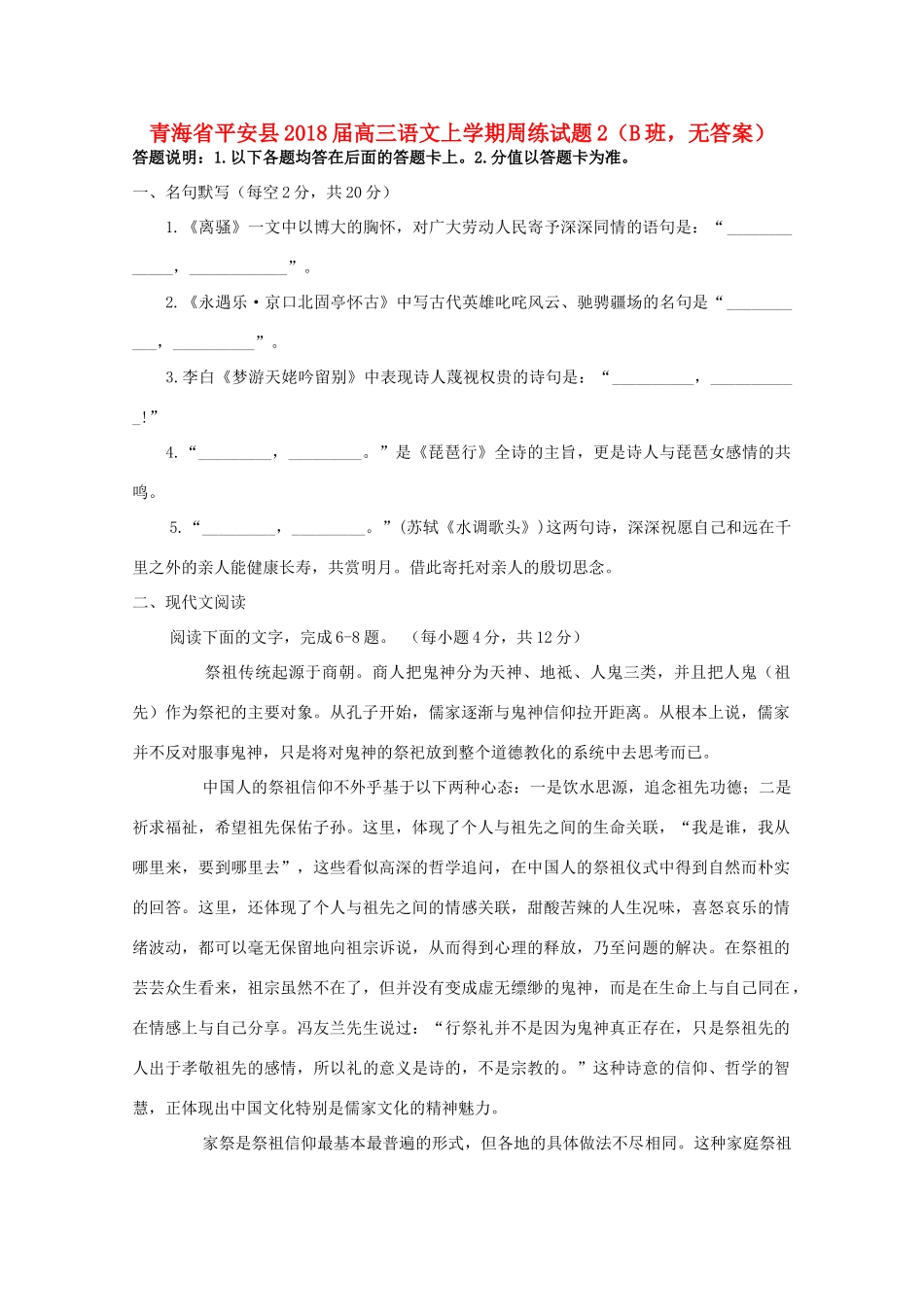 青海省平安县高三语文上学期周练考试卷2B班无答案考试卷_第1页