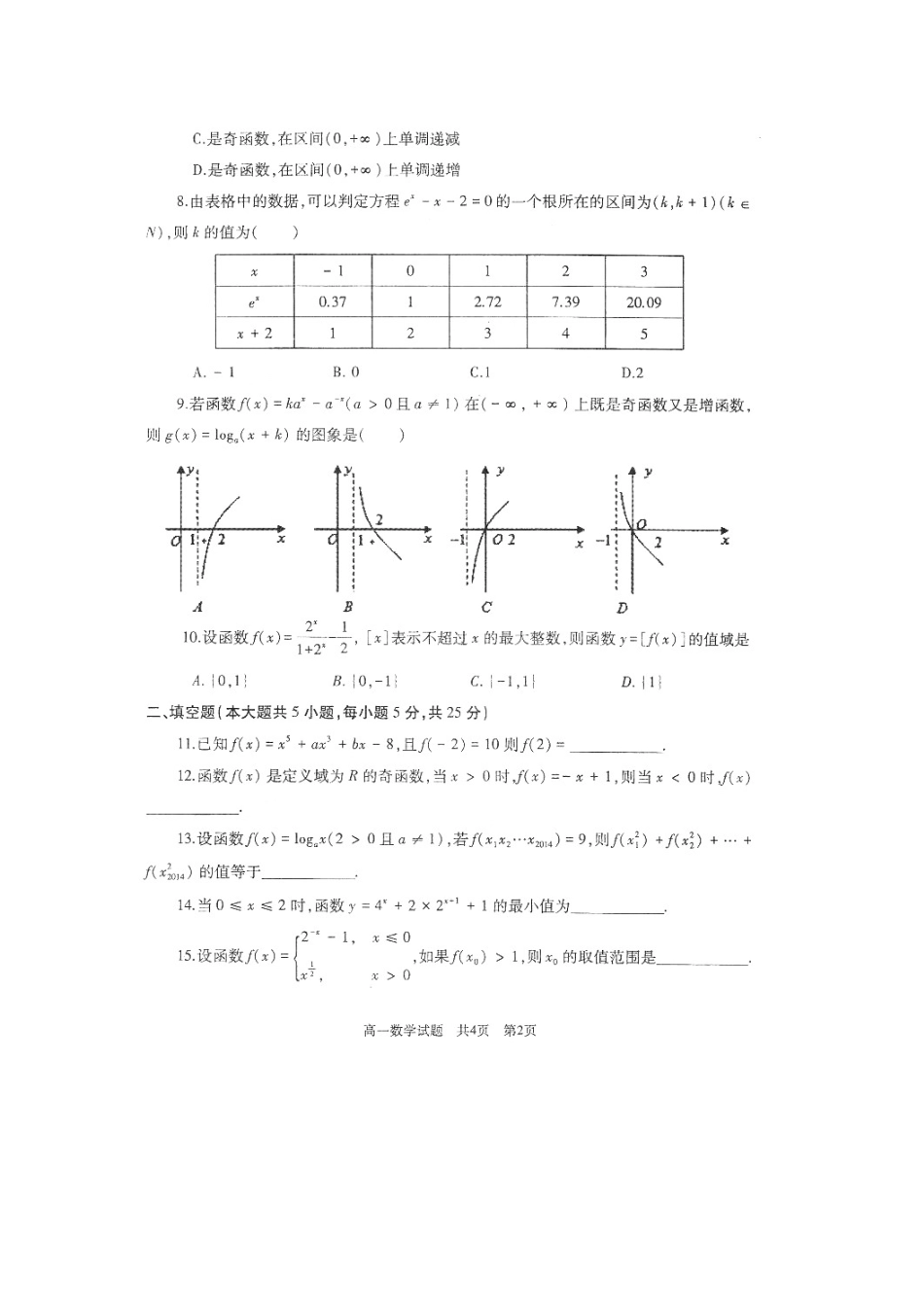 高一数学上学期期中教学质量检测试卷(扫描版)考试卷_第2页