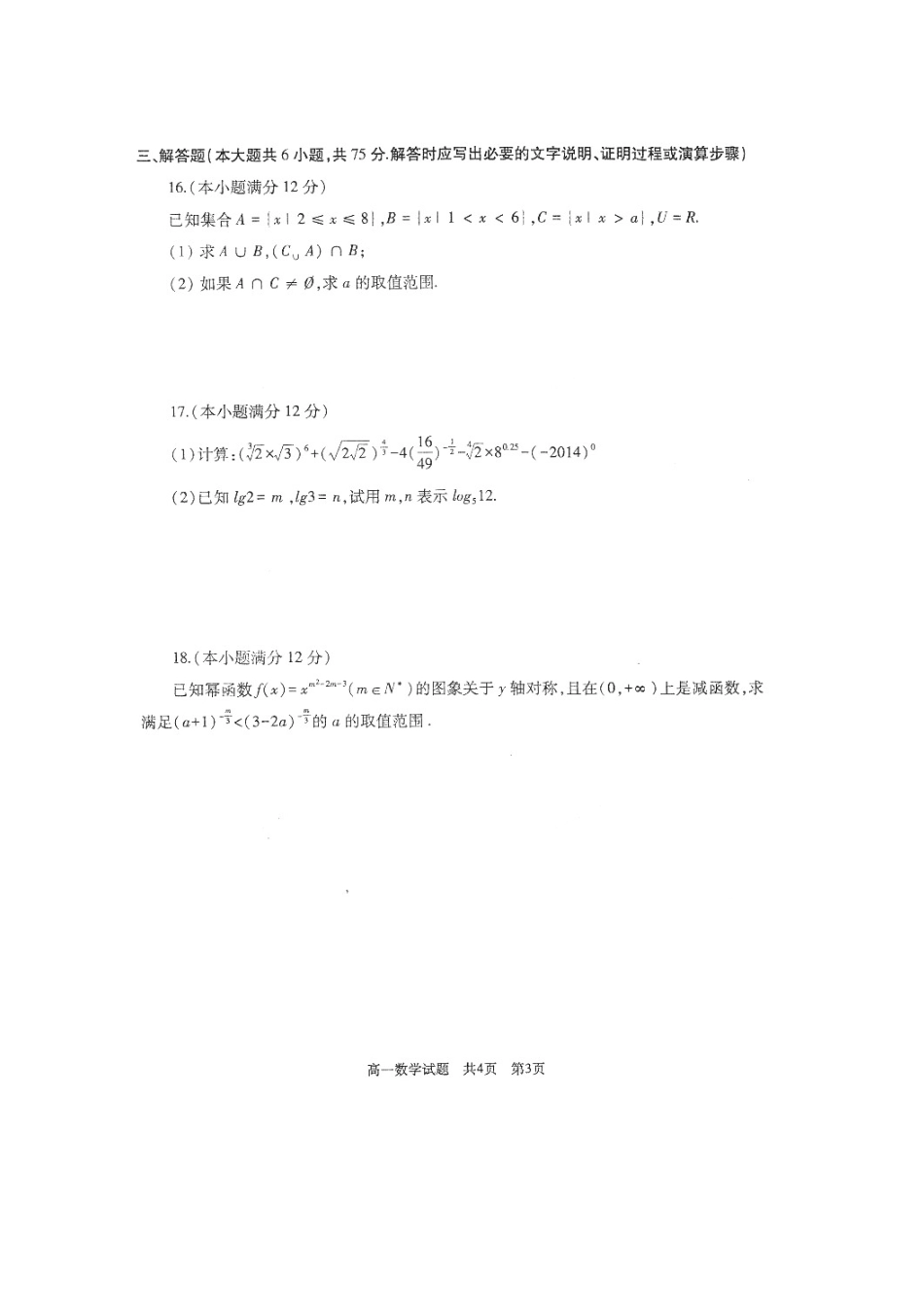 高一数学上学期期中教学质量检测试卷(扫描版)考试卷_第3页