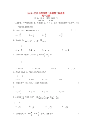 高一数学下学期第二次统考试卷 文(无答案)考试卷