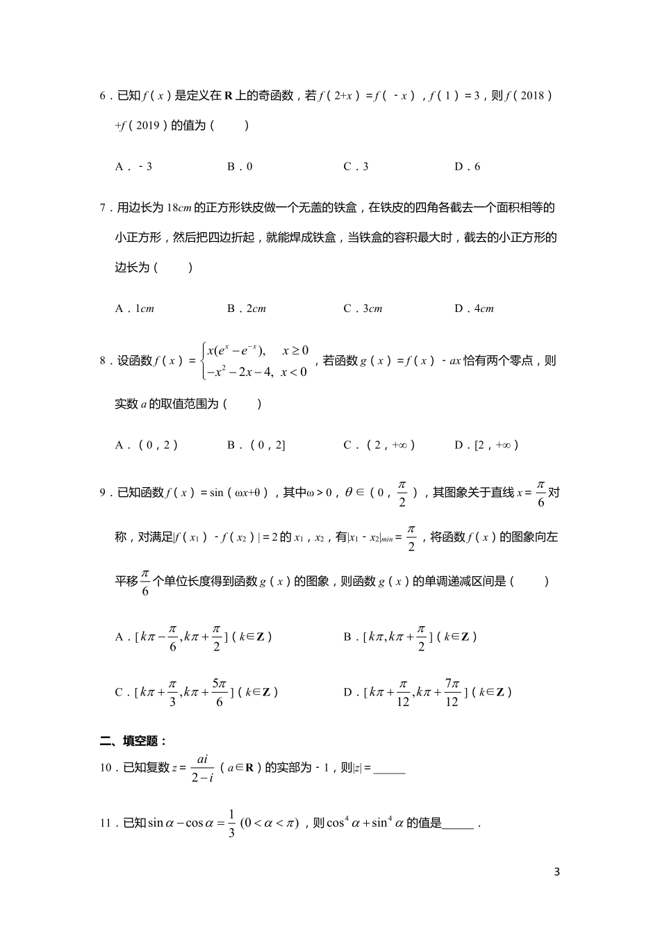 高三数学上学期第一次月考考试卷(PDF)考试卷_第2页