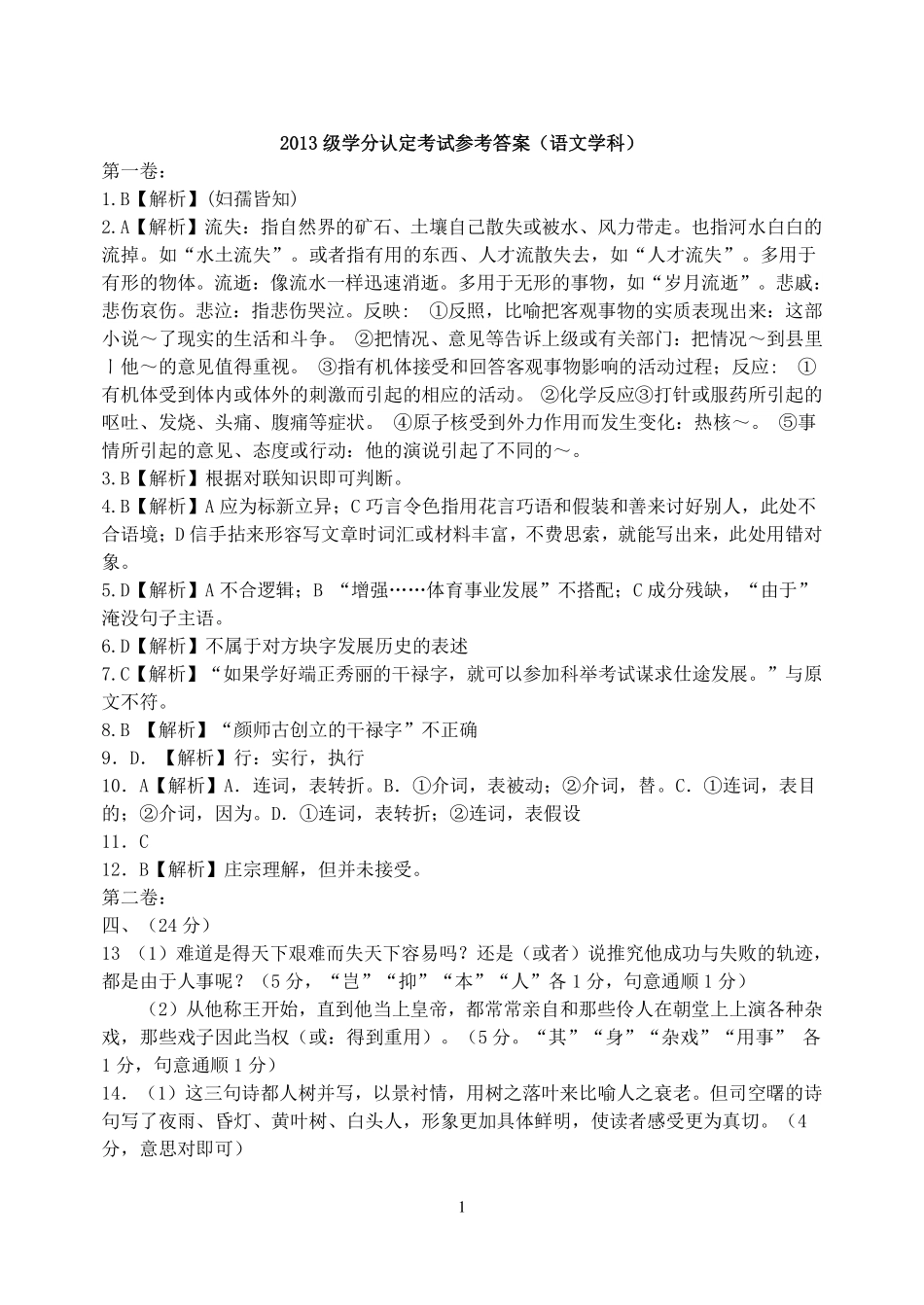 级学分认定考试答案(语文学科)考试卷_第1页