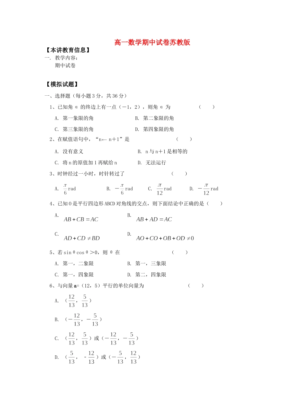 高一数学期中试卷苏教版考试卷_第1页