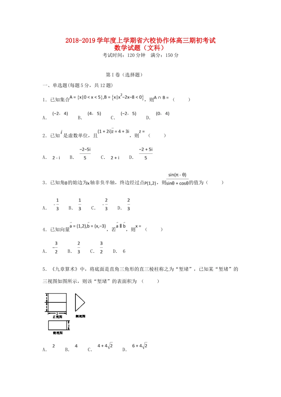 辽宁省六校协作体高三数学上学期期初考试考试卷 文考试卷_第1页