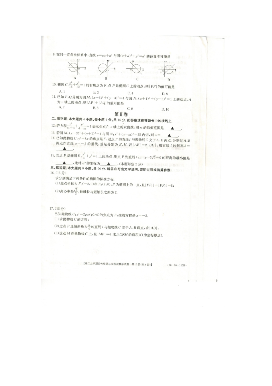 辽宁省葫芦岛协作校高二数学上学期第二次考试考试卷(扫描版) 辽宁省葫芦岛协作校高二数学上学期第二次考试考试卷(扫描版) 辽宁省葫芦岛协作校高二数学上学期第二次考试考试卷(扫描版)_第2页