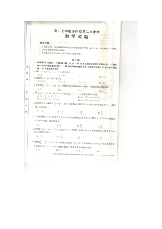 辽宁省葫芦岛协作校高二数学上学期第二次考试考试卷(扫描版) 辽宁省葫芦岛协作校高二数学上学期第二次考试考试卷(扫描版) 辽宁省葫芦岛协作校高二数学上学期第二次考试考试卷(扫描版)