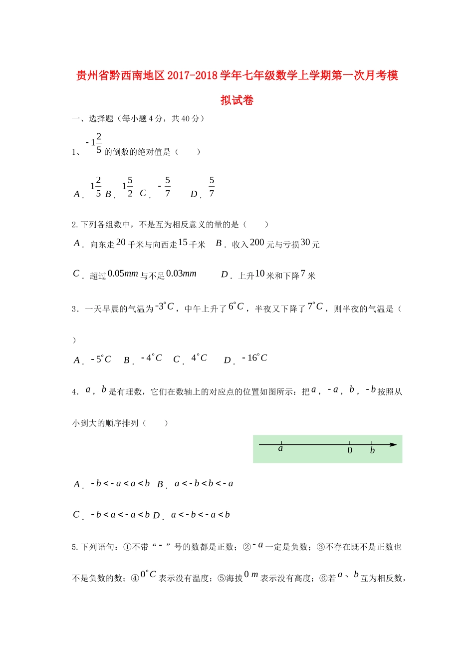 贵州省黔西南地区七年级数学上学期第一次月考模拟试卷考试卷_第1页