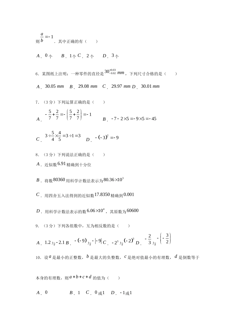 贵州省黔西南地区七年级数学上学期第一次月考模拟试卷考试卷_第2页